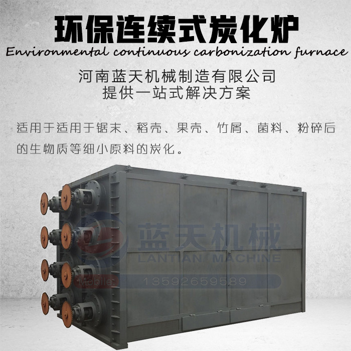 環(huán)保連續(xù)式炭化爐產(chǎn)品展示